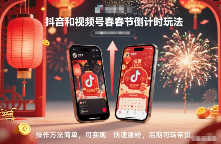 抖音和视频号，春节倒计时玩法，操作方法简单，可实现快速涨粉，后期可转带货-资源宝库