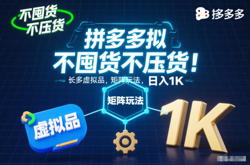 不囤货不压货！拼多多虚拟品矩阵玩法，长久稳定，日入1K【揭秘】-资源宝库