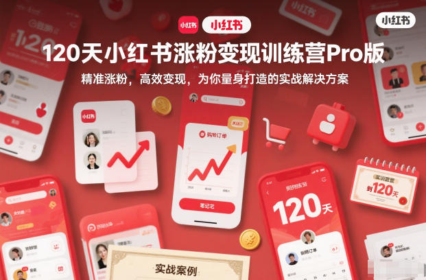 120天小红书涨粉变现训练营Pro版,精准涨粉,高效变现,为你量身打造的实战解决方案-资源宝库