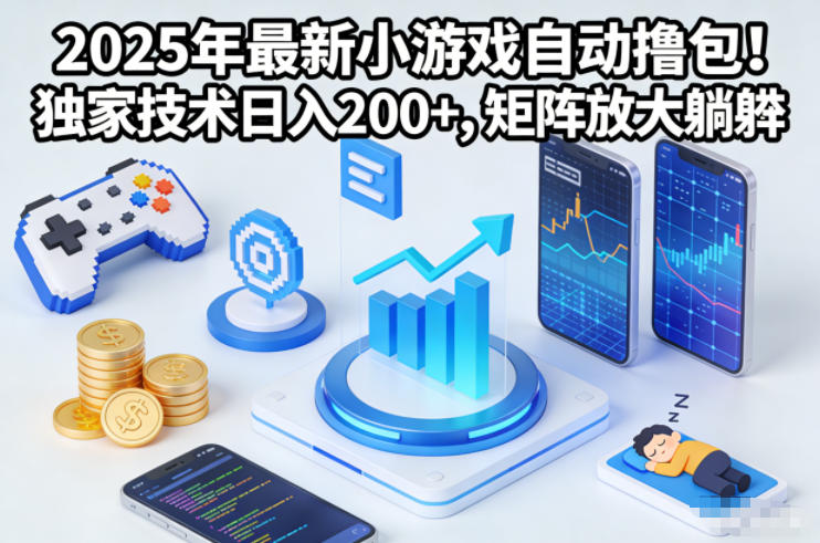 2025年最新小游戏自动撸包!独家技术日入2张+,矩阵放大躺賺【揭秘】-资源宝库