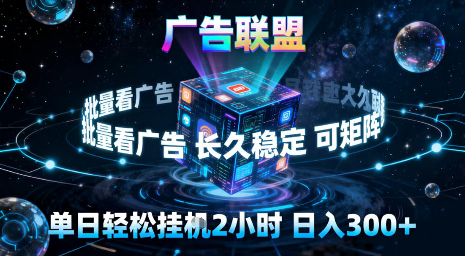 广告联盟全自动挂G掘金,稳定长期,单窗口最高收益30+,可矩阵【揭秘】-资源宝库