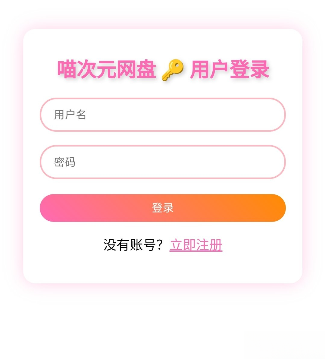 喵盘-一个开源的个人网盘系统-资源宝库