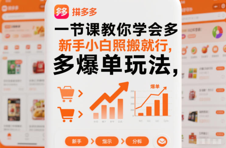一节课教你学会拼多多爆单玩法，新手小白照搬就行-资源宝库