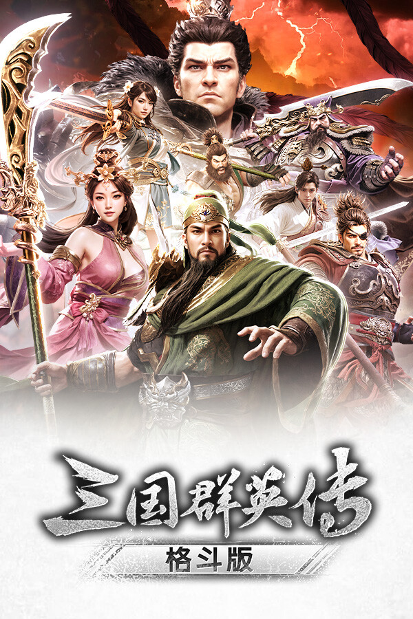 《三国群英传:格斗版》 中文试玩版-资源宝库