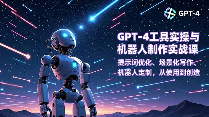 GPT-4工具实操与机器人制作实战课：提示词优化、场景化写作、机器人定制，从使用到创造-资源宝库