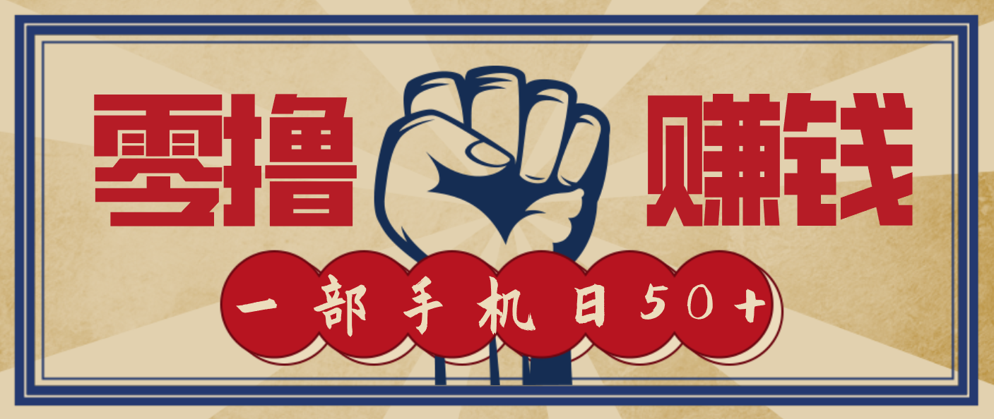信息差搬砖赚钱，零成本零门槛，只需一部手机也能轻松日入50+-资源宝库