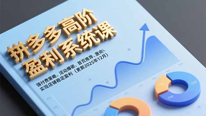 拼多多高阶盈利系统课,强付费策略、活动爆破、首页推荐,实现店铺稳定盈利(更新12月-资源宝库