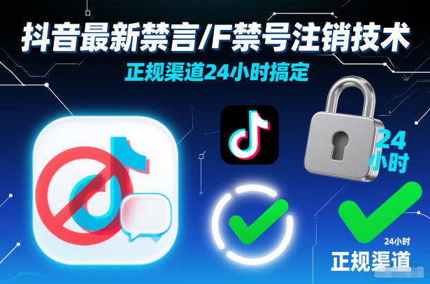 抖音最新禁言/F禁号注销技术,正规渠道24小时搞定-资源宝库