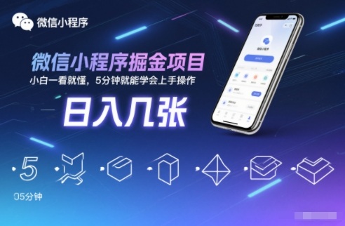 微信小程序掘金项目,日入几张,小白一看就懂,5分钟就能学会上手操作【揭秘】-资源宝库