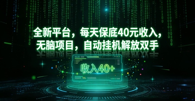 全新平台，每天保底40米收入，无脑项目，自动挂G解放双手【揭秘】-资源宝库