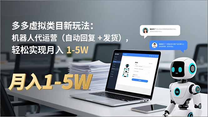 多多 虚拟类目新玩法：机器人代运营(自动回复 + 发货-资源宝库