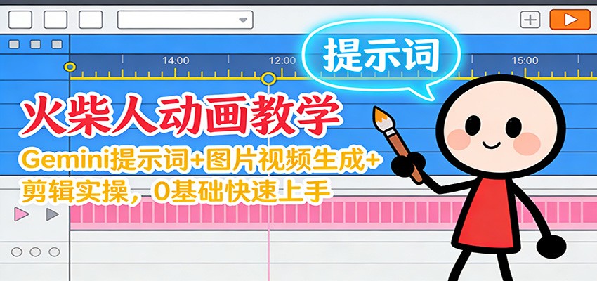 12月火柴人动画教学：Gemini 提示词+图片视频生成+剪辑实操，0基础快速上手-资源宝库