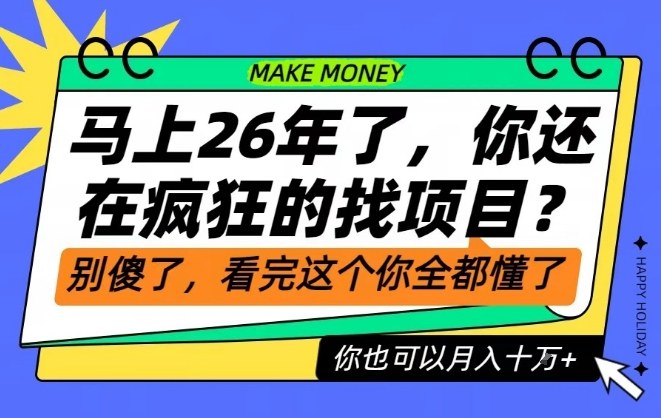 26年了,不要再疯狂的找项目了,看完这个你也可以月入十个W【揭秘】-资源宝库