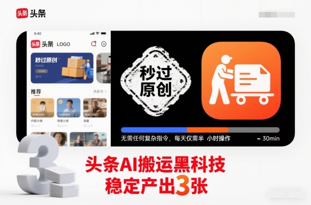 头条AI搬运黑科技,秒过原创,无需任何复杂指令,每天仅需半小时操作,稳定产出3张【揭秘】-资源宝库