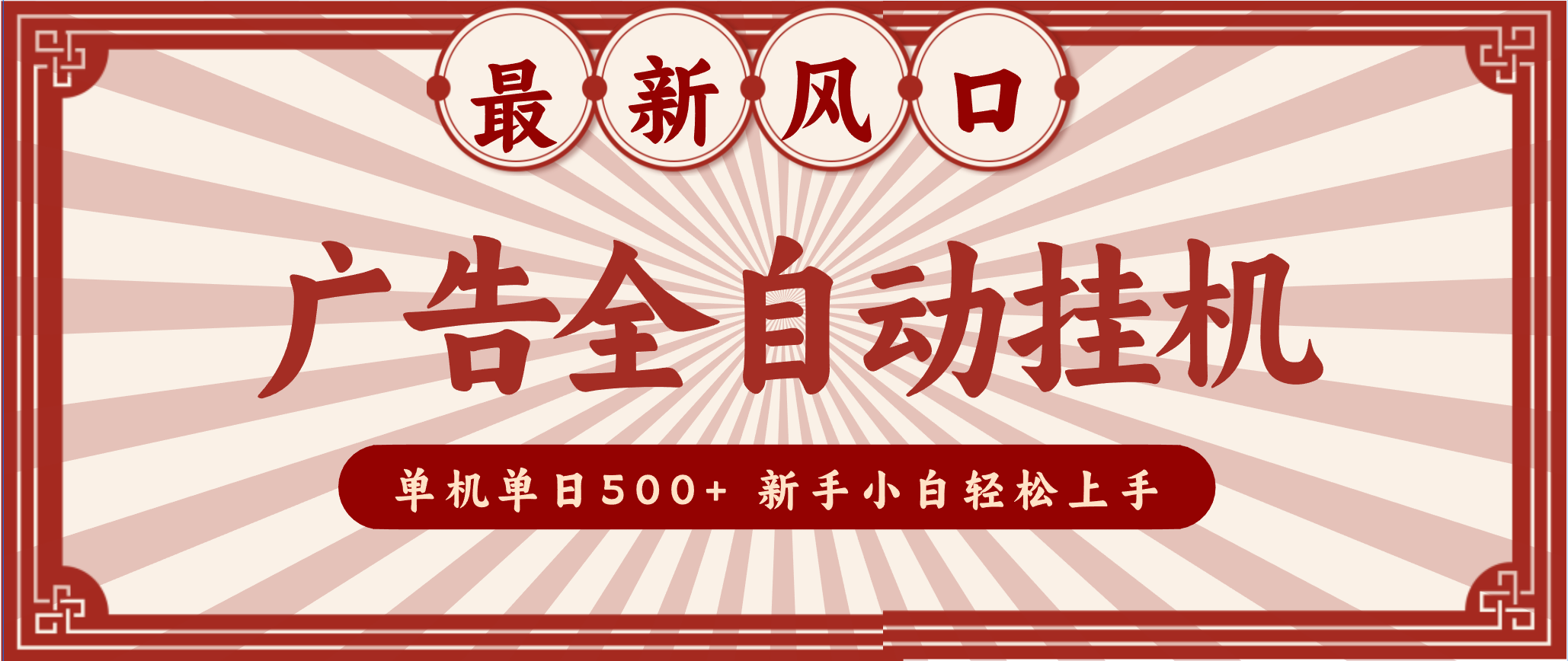 2025最新风口 广告全自动挂机 单机单机单日500+ 电脑越多收益越大，新手小白轻松上手-资源宝库