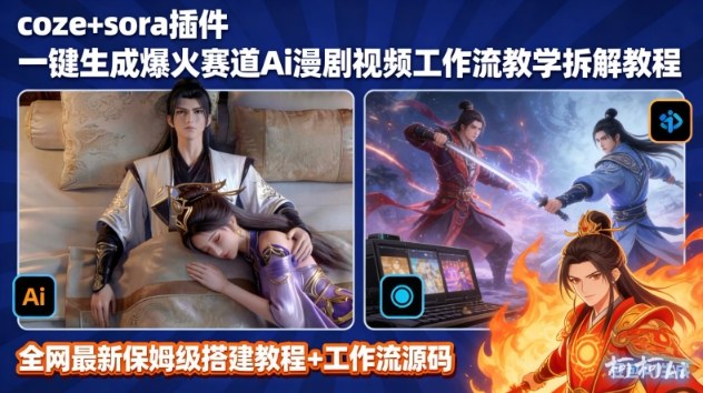 SORA2一键生成AI漫剧视频coze工作流搭建教程，小白轻松入局漫剧圈-资源宝库