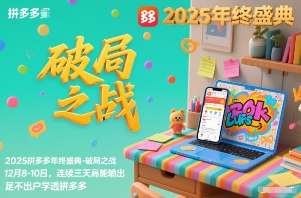 2025拼多多年终盛典-破局之战12月8-10日,连续三天高能输,足不出户学透拼多多-资源宝库