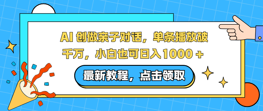 AI 创做亲子对话，单条播放破千万，小白也可日入1000 +-资源宝库