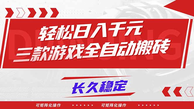 【火爆】三款游戏全自动搬砖,轻松日入 1000+,长久稳定,可矩阵化操作!-资源宝库