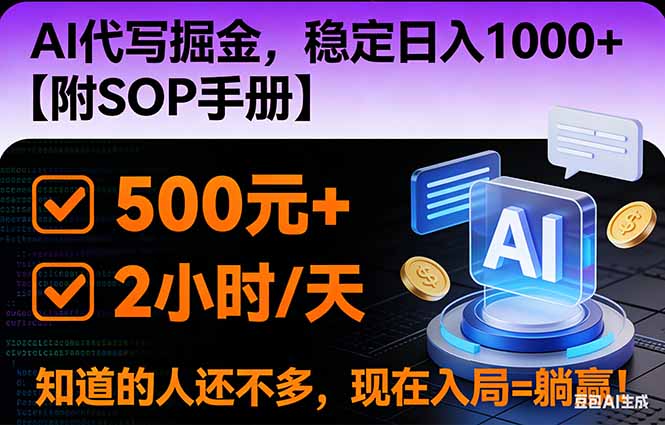 2026风口项目,AI代写掘金,稳定日入1000+,掌握核心技能【附SOP手册】-资源宝库