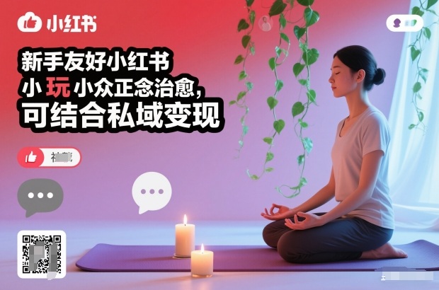 新手友好小红书小众正念治愈，玩法简单，可结合私域变现-资源宝库