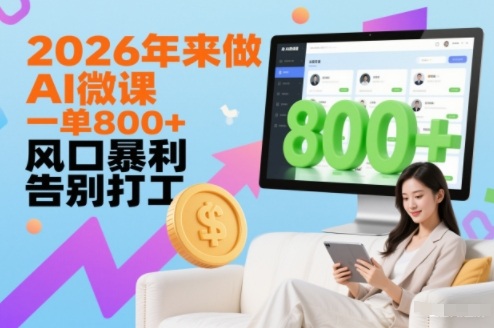 2026年来做AI微课，一单8张+，风口暴利，告别打工-资源宝库