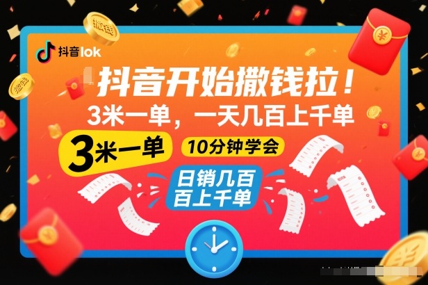 抖音开始撒钱拉,3米一单,一天几百上千单,项目简单,10分钟学会【揭秘】-资源宝库