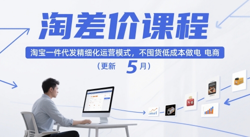 淘差价课程，淘宝一件代发精细化运营模式，不囤货低成本做电商(更新12月)-资源宝库