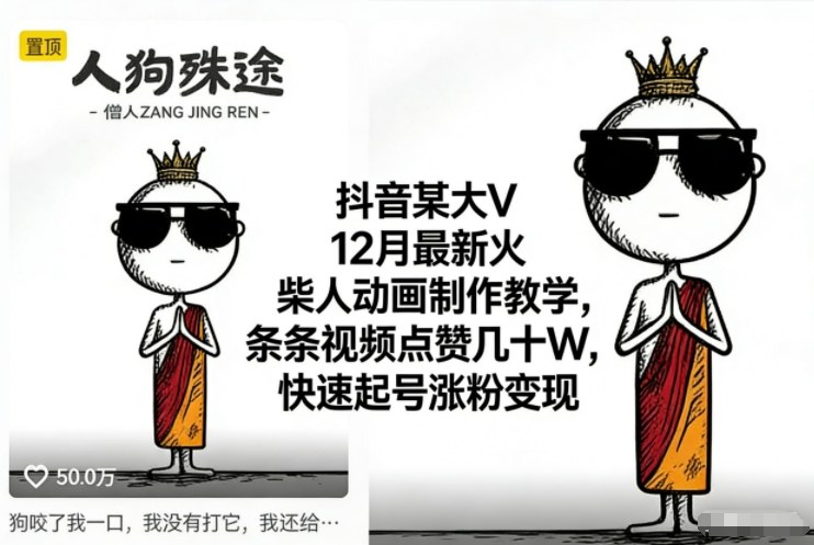 抖音某大V12月最新火柴人动画制作教学，条条视频点赞几十W，快速起号涨粉变现-资源宝库