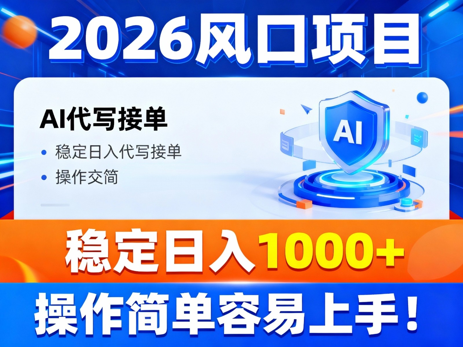 2026风口项目,提供接单渠道，AI代写接单，稳定日入1000+，操作简单容易上手-资源宝库