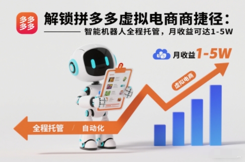 解锁拼多多虚拟电商捷径:智能机器人全程托管,月收益可达1-5W【揭秘】-资源宝库