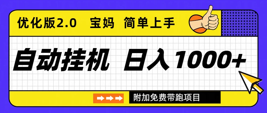 自动挂机项目长期稳定单日收益1000+     优化版2.0-资源宝库