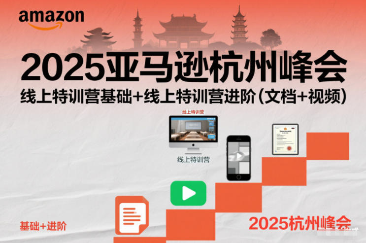 2025亚马逊杭州峰会,线上特训营基础+线上特训营进阶(文档+视频)-资源宝库