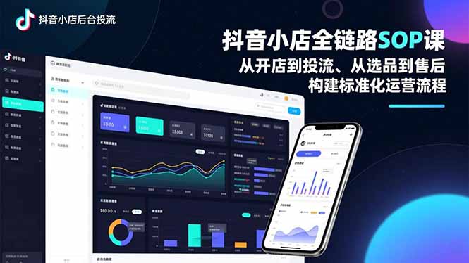 抖音小店全链路SOP课，从开店到投流、从选品到售后，构建标准化运营流程-资源宝库