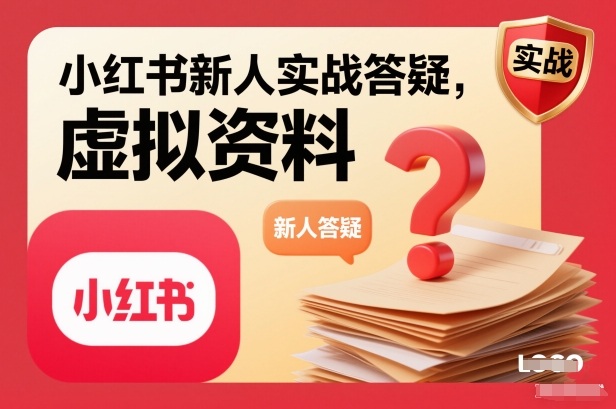 小红书新人实战答疑,小红书虚拟资料项目实战答疑-资源宝库