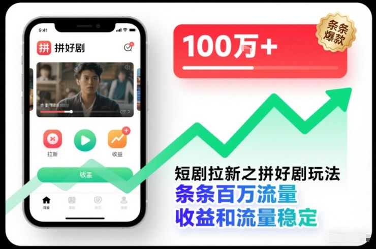 短剧拉新之拼好剧玩法,条条百万流量,收益和流量稳定-资源宝库