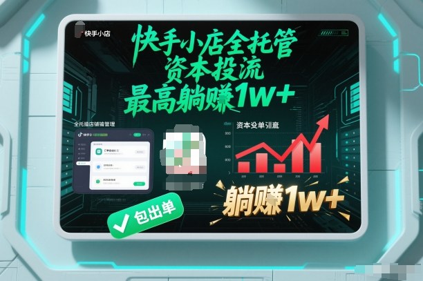 【快手小店全托管】资本投流，包出单，最高躺賺1w+【揭秘】-资源宝库