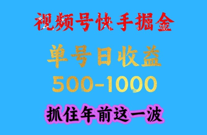 视频号快手掘金，操作简单，可做工作室放大，单号日收益1k+，抓住年前这一波【揭秘】-资源宝库