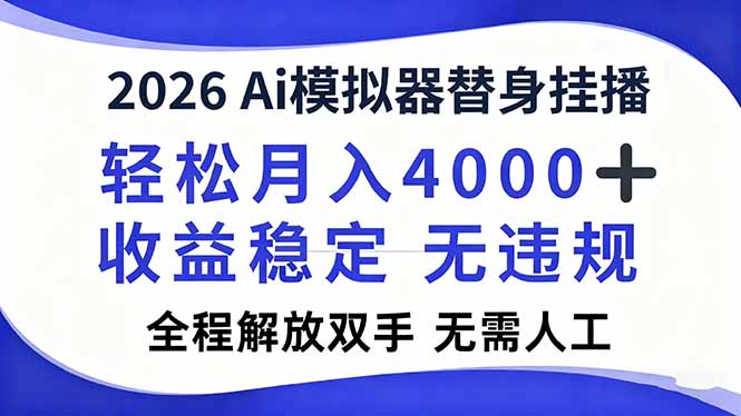 2026Ai模拟器直播，轻松月入4000+，解放双手 无需人工！-资源宝库