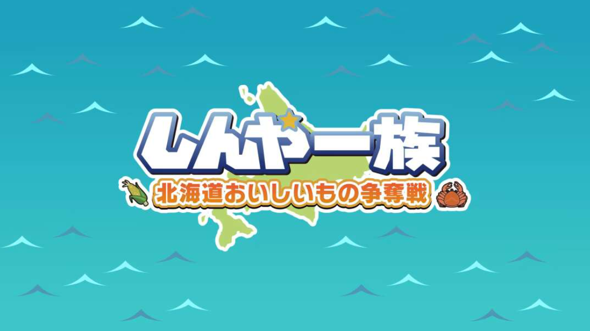 《北海道信雅族的美味食物之争 Shinya Ichizoku The Battle for Hokkaido’s》Switch日文版NSZ下载-资源宝库