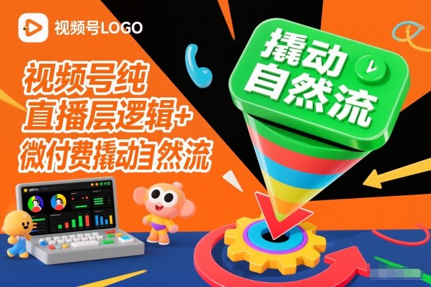 视频号纯直播底层逻辑+微付费撬动自然流-资源宝库