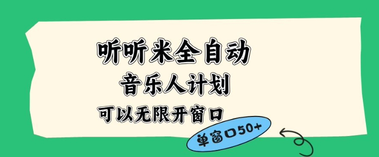 听听米全自动音乐人计划,一个白名单可以多开账号,矩阵操作,无需人工,到窗口50+【揭秘】-资源宝库