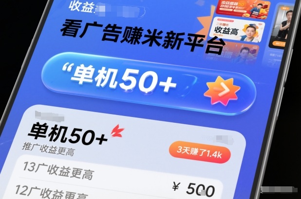 看广告賺米新平台，收益高，单机50+，推广收益更高，3天賺了1.4k【揭秘】-资源宝库