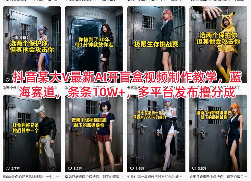抖音某大V最新AI开盲盒视频制作教学,蓝海赛道,条条10W+,多平台发布撸分成-资源宝库
