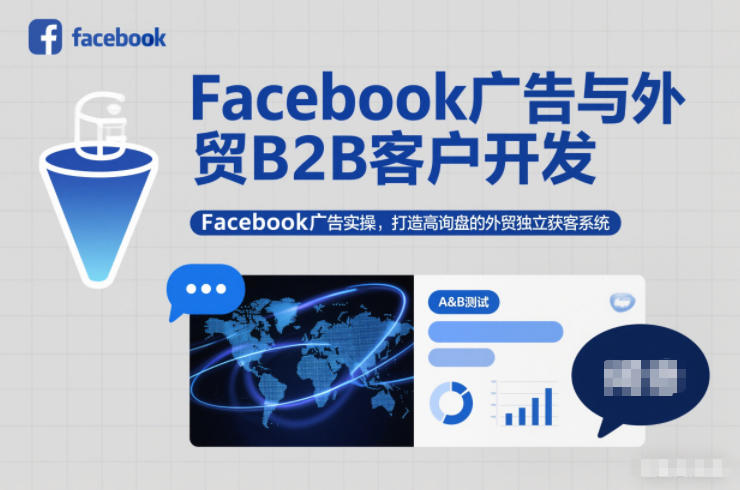 Facebook广告与外贸B2B客户开发，Facebook广告实操，打造高询盘的外贸独立获客系统-资源宝库