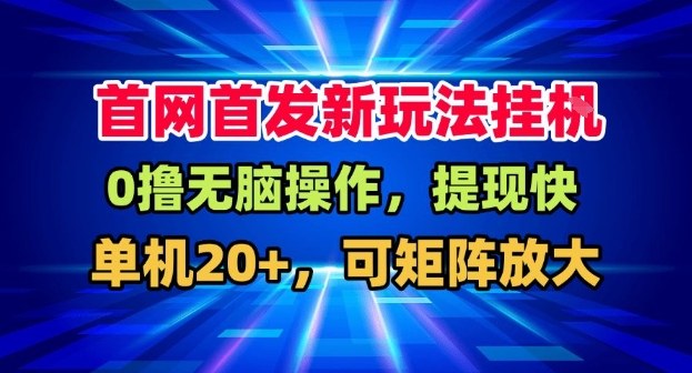 全网首发挂G，盒子自动賺米，单机20+，可矩阵放大，长期稳定运营【揭秘】-资源宝库