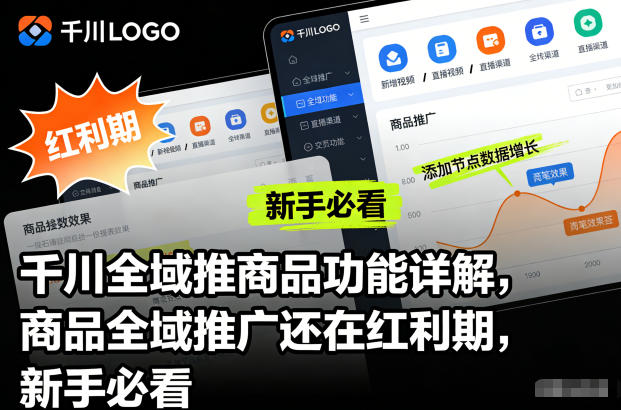 千川全域推商品功能详解，商品全域推广还在红利期，新手必看-资源宝库