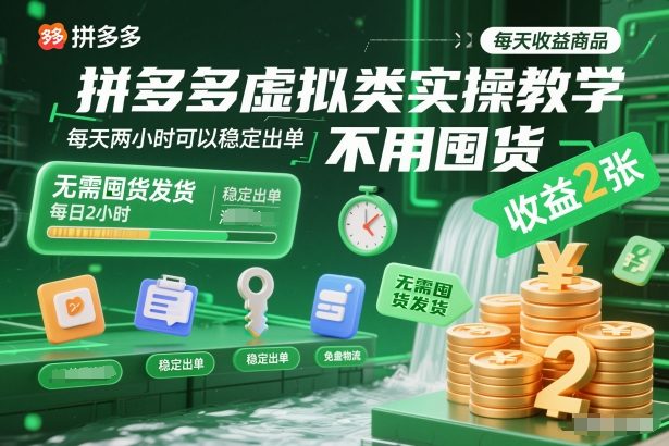 拼多多虚拟类实操教学，不用囤货、不用发货，每天两小时可以稳定出单，每天收益2张-资源宝库