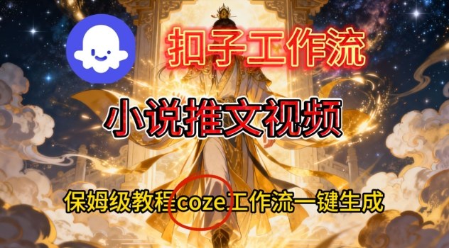 Coze扣子智能体工作流一键生成小说推文视频,保姆级搭建教学-资源宝库