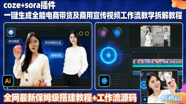 sora插件生成全能商用带货及宣传视频coze工作流拆解教程-资源宝库
